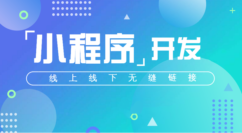 小程序开发：轻应用的新风口